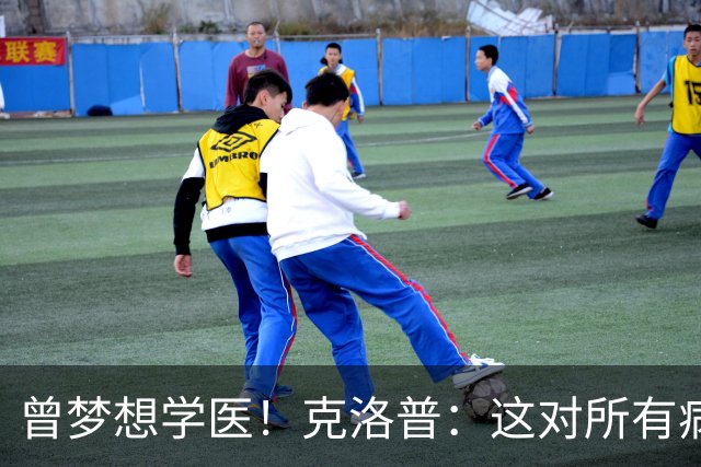 曾梦想学医！克洛普：这对所有病人都是好事 学校应该多上体育课