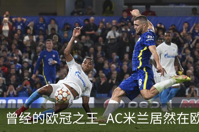 曾经的欧冠之王 AC米兰居然在欧联杯面临无缘淘汰赛！