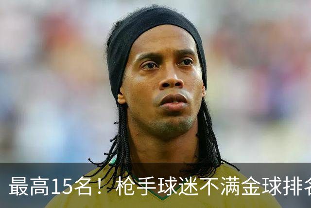 最高15名！枪手球迷不满金球排名：奎尼奥内斯凭什么排萨利巴前面