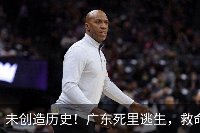 未创造历史！广东死里逃生，救命的不是弗格，是亚科夫敢输的换人