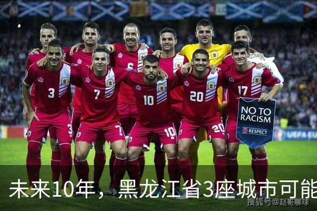未来10年，黑龙江省3座城市可能会“消失”，振兴东北刻不容缓！