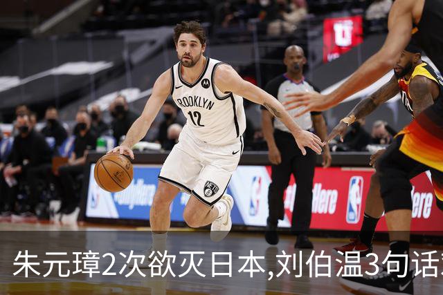 朱元璋2次欲灭日本,刘伯温3句话劝谏,300年后才懂:他怕的不是倭寇