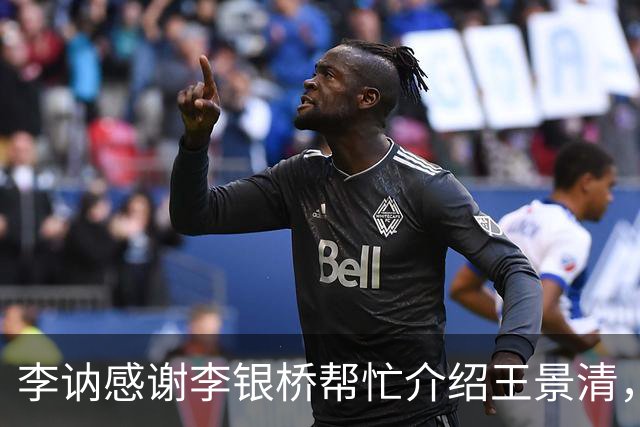 李讷感谢李银桥帮忙介绍王景清，李银桥回应：我老婆是你爸介绍的！