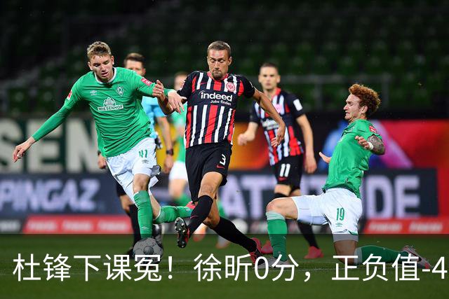 杜锋下课冤！徐昕0分，正负值-48，焦泊乔太软，球迷排队道歉！