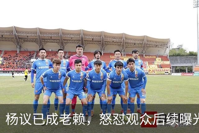 杨议已成老赖，怒怼观众后续曝光，知情人爆料，近期演出已取消