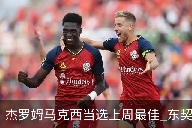 杰罗姆马克西当选上周最佳 东契奇里夫斯获提名