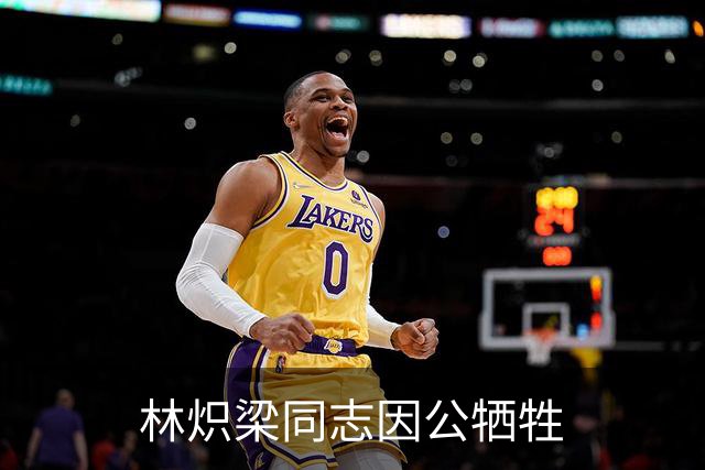 林炽梁同志因公牺牲