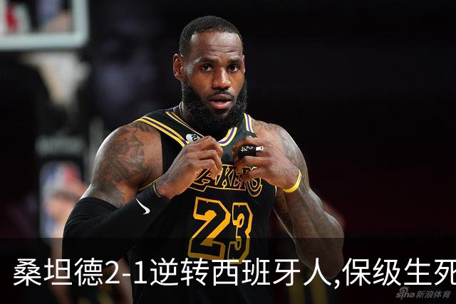 桑坦德2-1逆转西班牙人,保级生死战现曙光