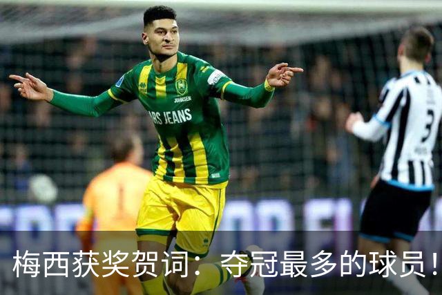 梅西获奖贺词：夺冠最多的球员！热衷慈善！所有人都尊重他！