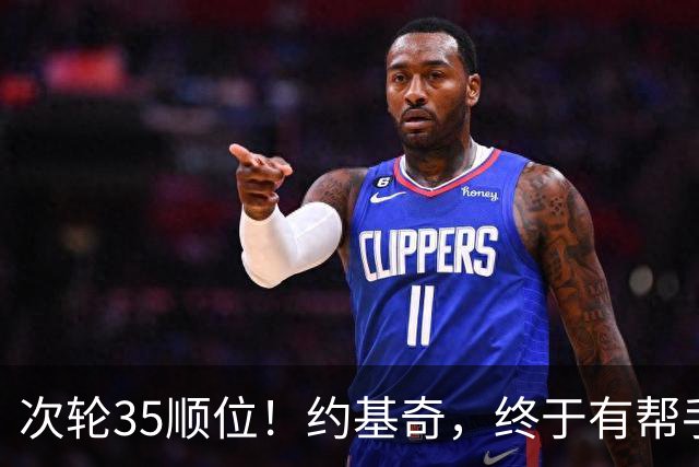 次轮35顺位！约基奇，终于有帮手了！