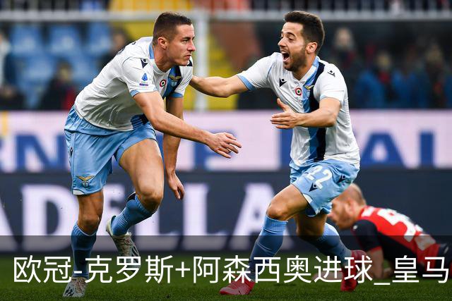 欧冠-克罗斯+阿森西奥进球 皇马2-0胜国米夺头名
