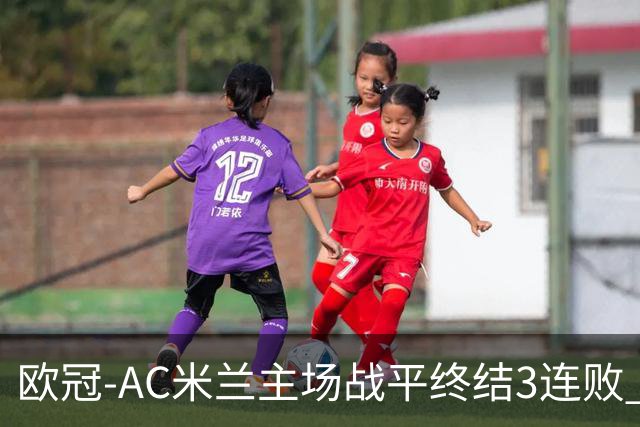 欧冠-AC米兰主场战平终结3连败 伊布替补进球无效