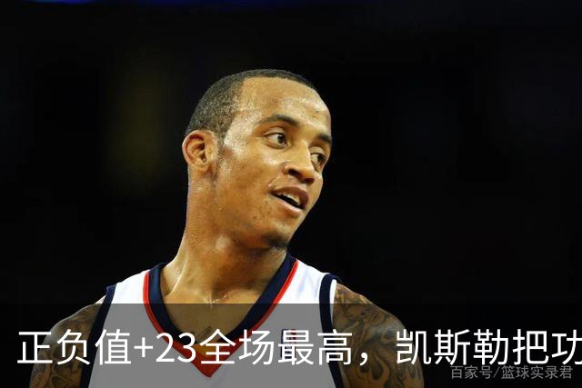 正负值+23全场最高，凯斯勒把功劳给了塞克斯顿