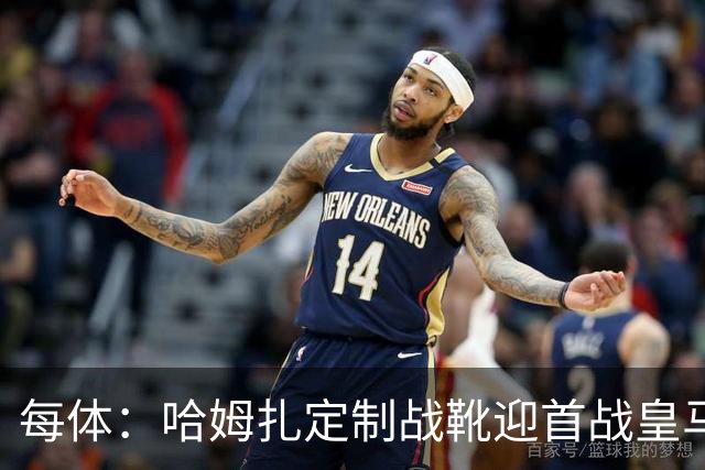 每体：哈姆扎定制战靴迎首战皇马，写着“故事从这里开始”