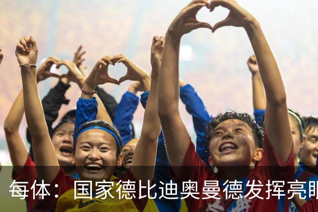 每体：国家德比迪奥曼德发挥亮眼，力压维尼修斯占首发先机
