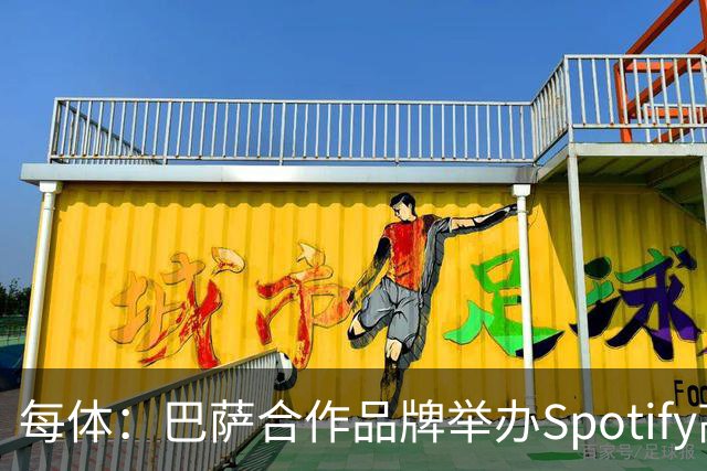 每体：巴萨合作品牌举办Spotify高尔夫杯活动为国家德比预热