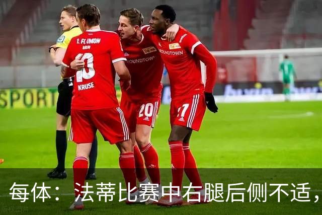 每体：法蒂比赛中右腿后侧不适，一切迹象都指向肌肉损伤