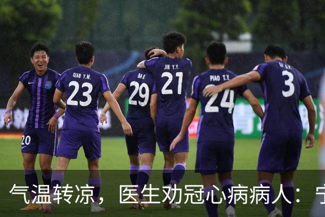 气温转凉，医生劝冠心病病人：宁可多走，也别犯3种导致心梗的错