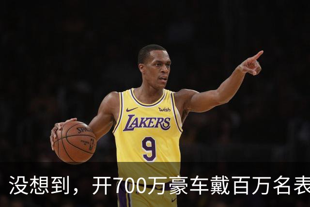 没想到，开700万豪车戴百万名表的赵心童，是家里最不起眼的那个