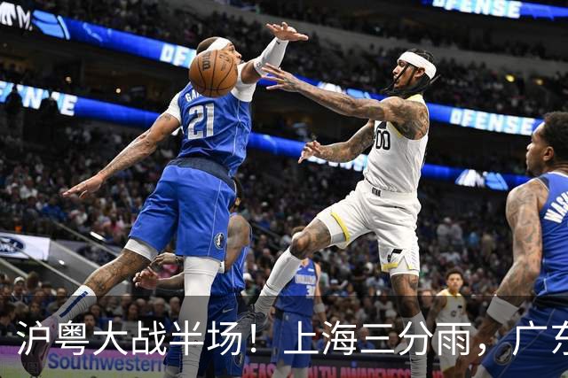 沪粤大战半场！上海三分雨，广东宏远全面崩盘，焦泊乔0分0篮板，球迷高呼降级！