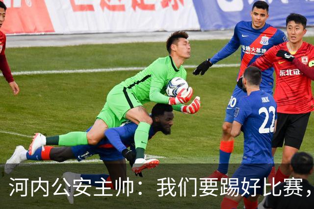 河内公安主帅：我们要踢好比赛，并争取赢得首个积分