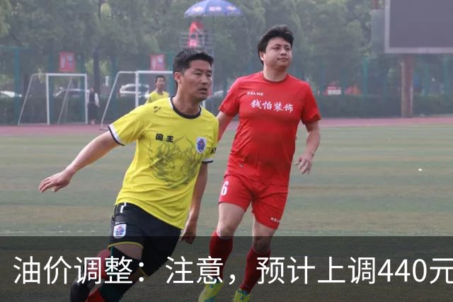 油价调整：注意，预计上调440元/吨，今晚油价要涨！