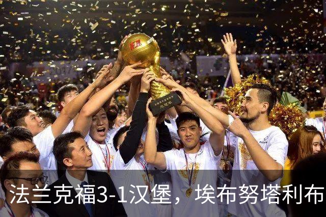 法兰克福3-1汉堡，埃布努塔利布破门，伯卡特1射1传