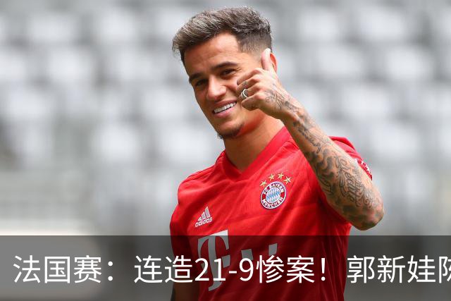 法国赛：连造21-9惨案！郭新娃/陈芳卉2-1世界第三，打破不胜魔咒
