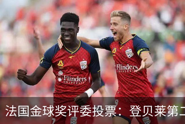 法国金球奖评委投票：登贝莱第二，梅西第五，凯恩第六