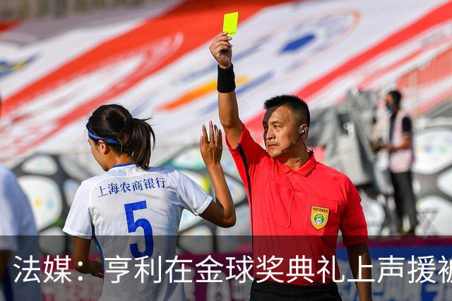 法媒：亨利在金球奖典礼上声援被关在阿尔及利亚的法国体育记者