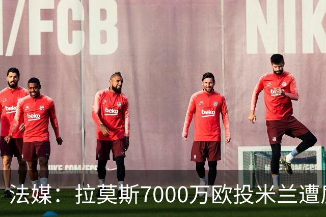 法媒：拉莫斯7000万欧投米兰遭质疑，被意媒批“圣西罗幽灵”