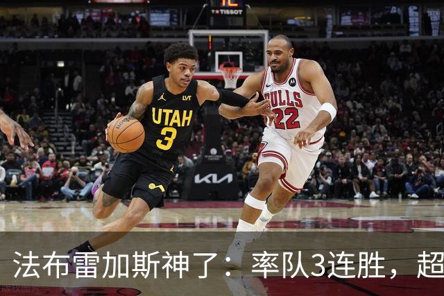 法布雷加斯神了：率队3连胜，超越AC米兰，杀入欧冠区