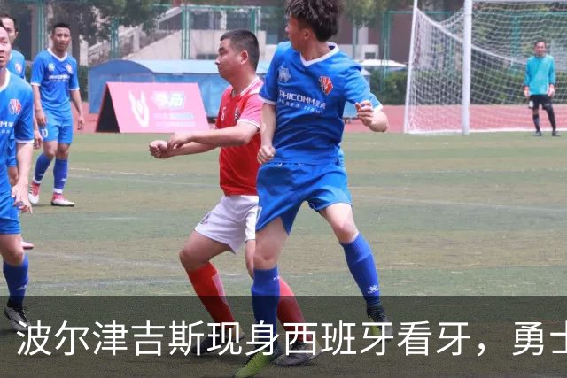 波尔津吉斯现身西班牙看牙，勇士已将其缺阵改为“无故缺席”