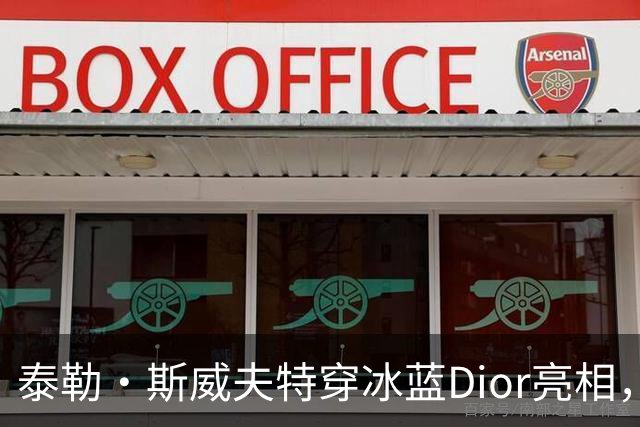 泰勒·斯威夫特穿冰蓝Dior亮相，为冲奥拼了