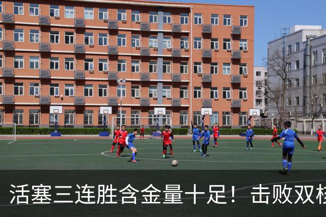 活塞三连胜含金量十足！击败双核绿军+字母哥的热火+三巨头76人