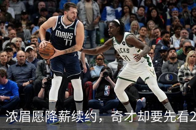浓眉愿降薪续约，奇才却要先看20到30场