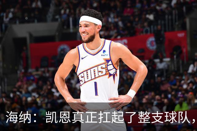 海纳：凯恩真正扛起了整支球队，这是拜仁值得骄傲的一天