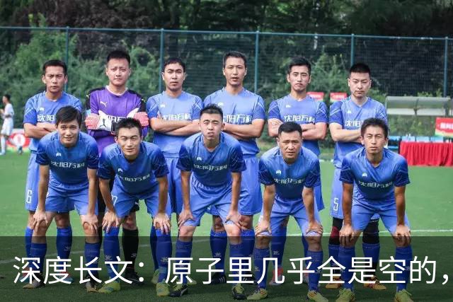 深度长文：原子里几乎全是空的，为什么光却穿不过一堵墙？