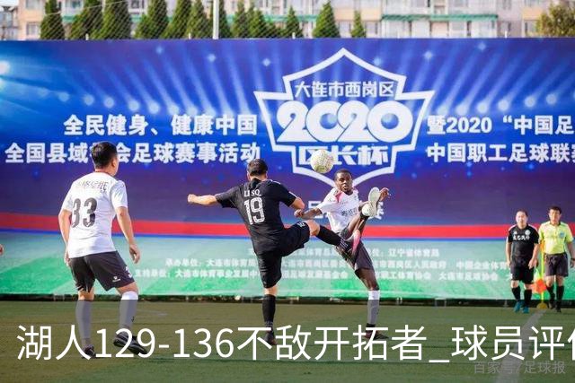 湖人129-136不敌开拓者 球员评价：4人优秀，2人及格，4人低迷