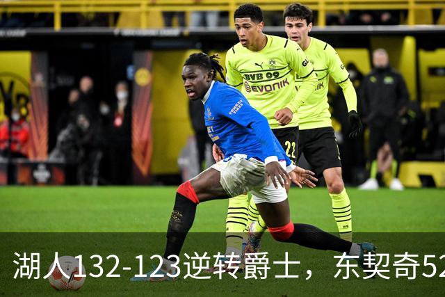 湖人132-123逆转爵士，东契奇52+8+10，里夫斯29分，马尔卡宁28分