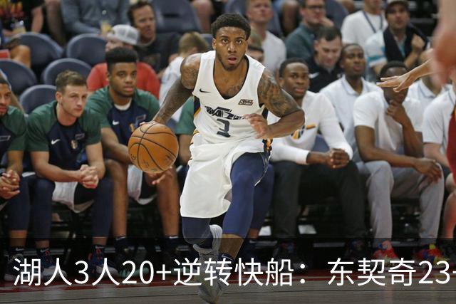 湖人3人20+逆转快船：东契奇23+6+7 里夫斯28+9凯斯勒22+6帽