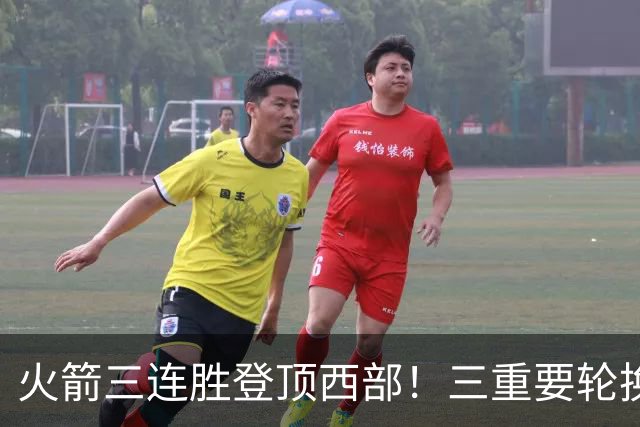 火箭三连胜登顶西部！三重要轮换缺阵吊打老鹰，五大质变强的可怕