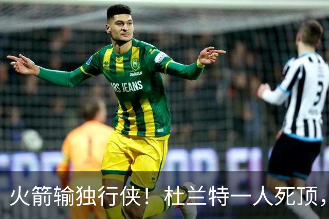 火箭输独行侠！杜兰特一人死顶，斯玛特好用，4将上双却喜忧参半