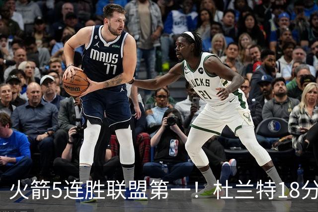 火箭5连胜联盟第一！杜兰特18分狂胜雄鹿32分 提前打卡咧嘴大笑