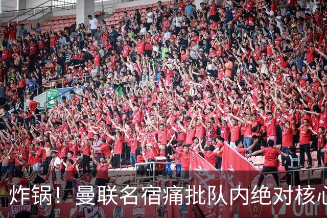 炸锅！曼联名宿痛批队内绝对核心：他在欧洲足坛已经到头了