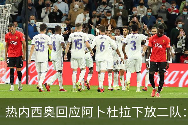 热内西奥回应阿卜杜拉下放二队：那不是惩罚，是为了进步