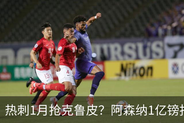 热刺1月抢克鲁皮？阿森纳1亿镑报价考验伯恩茅斯