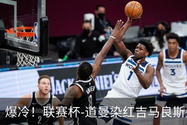 爆冷！联赛杯-道曼染红吉马良斯失点 阿森纳点球战4-6英乙队
