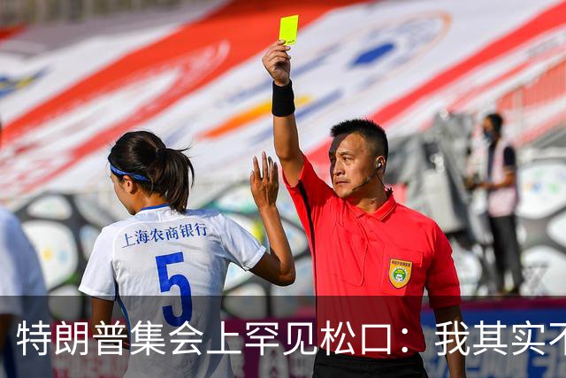 特朗普集会上罕见松口：我其实不太讨厌AOC