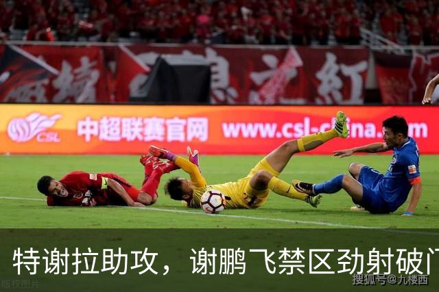 特谢拉助攻，谢鹏飞禁区劲射破门，申花2-1玉昆